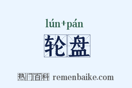 轮盘是什么意思的图片